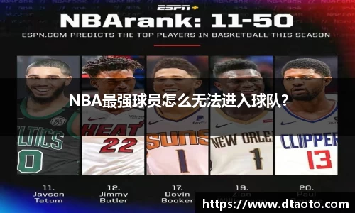 NBA最强球员怎么无法进入球队？
