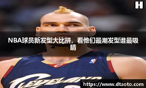 NBA球员新发型大比拼，看他们最潮发型谁最吸睛