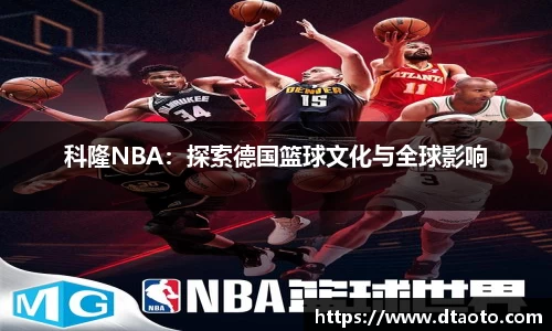 科隆NBA：探索德国篮球文化与全球影响