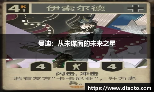 曼迪：从未谋面的未来之星