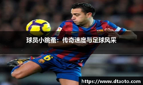 球员小跳蚤：传奇速度与足球风采