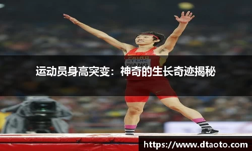 运动员身高突变：神奇的生长奇迹揭秘